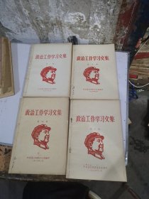 政治工作学习文集（第一.三..四.六辑.）合售