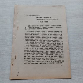 《技術(shù)轉(zhuǎn)移與人力資源開發(fā)——兼論先進(jìn)的科技對(duì)中國西部的發(fā)展真正起作用》（全國STS第四次學(xué)術(shù)研討會(huì)論文）