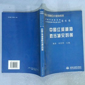 中国江河湖海防污减灾对策——中国可持续发展水资源战略研究报告集第6卷