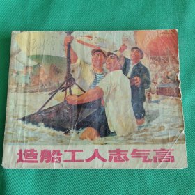 造船工人志气高F