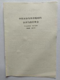 80年：《中医对多发性骨髓瘤的认识与治疗体会》