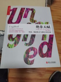 绝非天赋：智商、刻意练习与创造力的真相