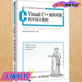 VisualC++面向对象程序设计教程