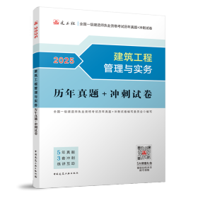 正版新书现货 建筑工程管理与实务历年真题+冲刺试卷-2025年版全国一级建造师执业资格考试用书 9787112307128 全国一级建造师执业资格考试历年真题+冲刺试卷编写委员会