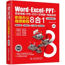 【正版新书】Word+Excel+PPT+思维导图+PS+钉钉+甘特图+电脑加速：职场办公视频教程8合1