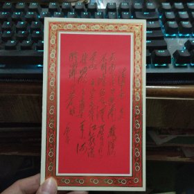 香港老贺卡，烫金花纹边烫金毛主席手书，毛主席诗词《清平乐六盘山》