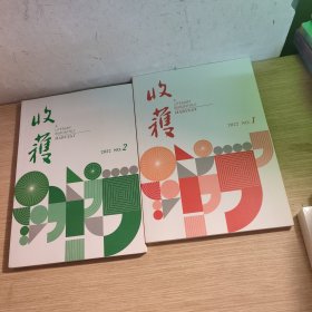 收获 文学双月刊 2022年 1 2 3 5 四本合售