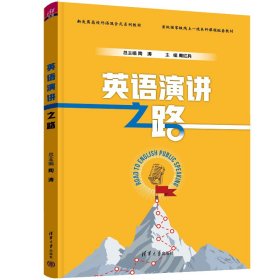 英语演讲之路陶涛、周红兵、侯润、常娟、龚佳玉、樊坤铭、陶然、杨小彬、龚萍、王楠、王丽丽、陈柯9787302618706清华大学出版社