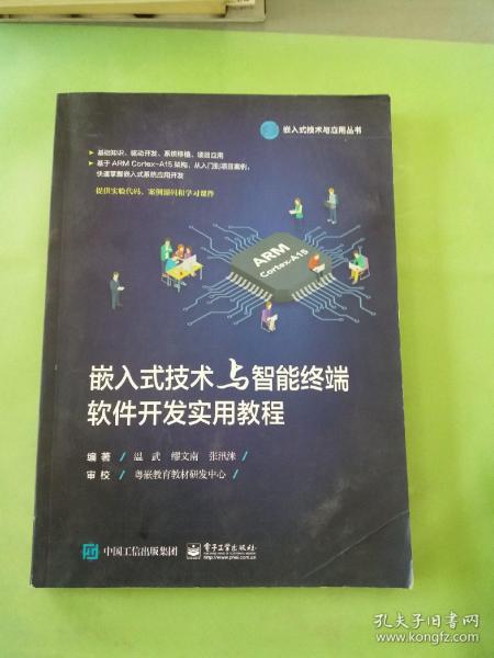 嵌入式技术与智能终端软件开发实用教程