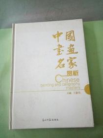 中國(guó)書畫名家賞析(有水印)。。