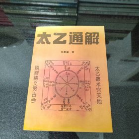 太乙通解