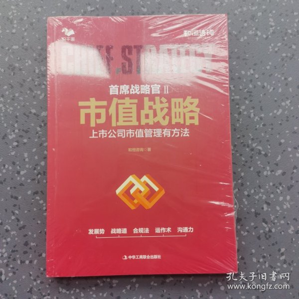 市值战略 : 上市公司市值管理有方法 （围绕公司战略系统思考 规划安排市值管理 识干家图书）