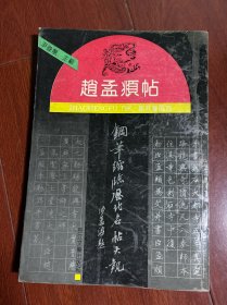 钢笔缩临历代名帖大观  赵孟頫帖。