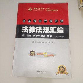 国家司法考试必读法律法规汇编上中下。（2011修订版）