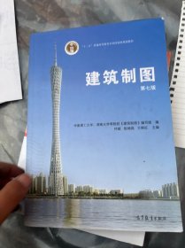 建筑制图（第七版）/普通高等教育“十一五”国家级规划教材