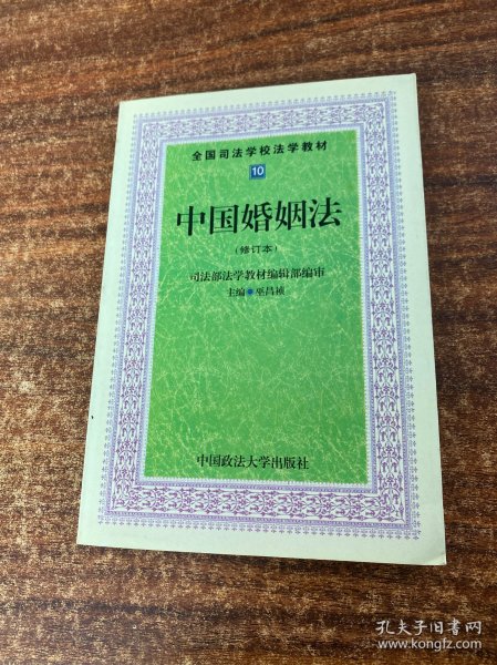 全国司法院校法学教材：中国婚姻法（第4版）
