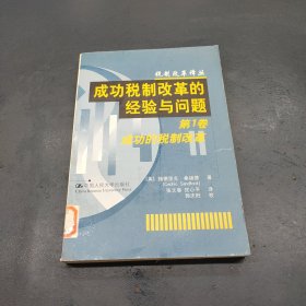 发展中国家的税制改革 (平装)