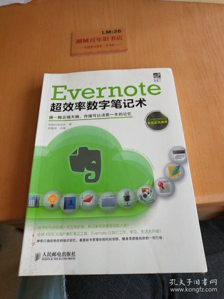 Evernote超效率数字笔记术