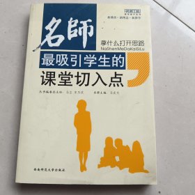 拿什么打开思路：名师最吸引学生的课堂切入点