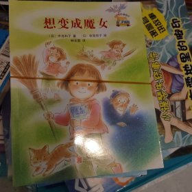 童话小巴士系列桥梁书：魔女的祈祷（启发童书馆出品）