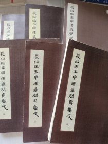 长沙马王堆汉墓简帛集成:第1、2、3、4、5、7册，6本合售
