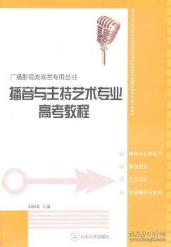 广播影视类高考专用丛书：播音与主持艺术专业高考教程