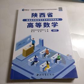 2022陕西省普通高等教育专升本考试系列从书：高等数学（内容干净没有笔记）