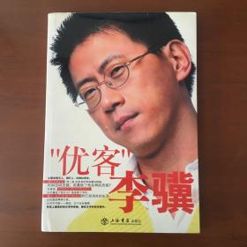 【明星系列】优客李林组合成员李骥《“优客”李骥》签名本