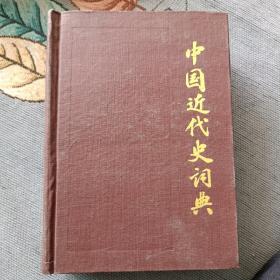 中国近代史词典