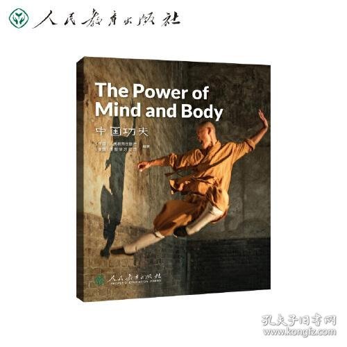 The Power of Mind and Body 中国功夫 9787107359224 （中国）人民教育出版社、（美国）圣智学习公司 编著 人民教育出版社