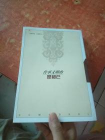 传承文明的昆都仑(昆都仑文史第十三辑)