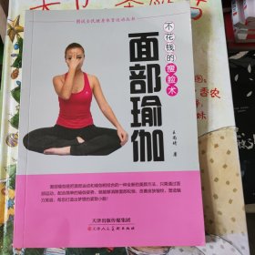 面部瑜伽 不花钱的瘦脸术/图说全民健身体育运动丛书