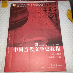 中国当代文学史教程（第二版）