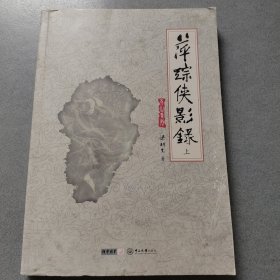 萍踪侠影录（上）