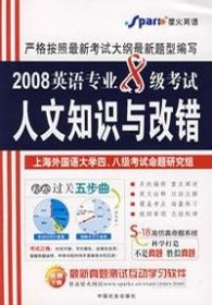 星火英语：2008英语专业8级考试人文知识与改错