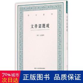 艺文丛刊：文待诏题跋