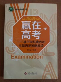 赢在高考：基于学科素养的主题语境策略解读