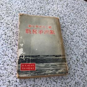 第二次世界大战欧洲争夺战 1954年版