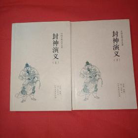 中国古典文学名著：封神演义（套装上下册）