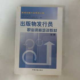 出版物发行员职业资格培训教材.中级