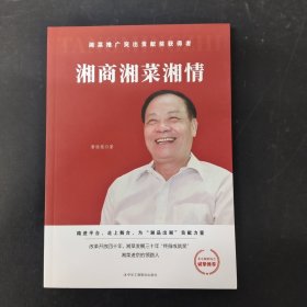 湘商湘菜湘情