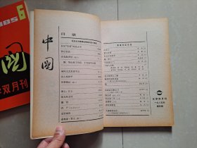 （含 创刊号 停刊号）：1985年 中国文学双月刊 第1期、第2期、第3期、第4期、第6期、1986年中国文学月刊  第12期（终刊号）。共计6册合售 不分零。