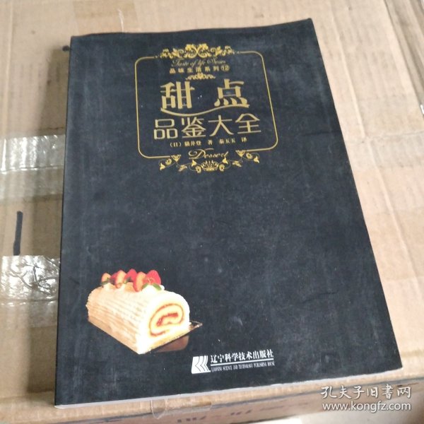 甜点品鉴大全