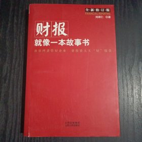 财报就像一本故事书