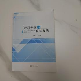 产品标准的编写方法