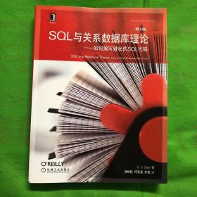 SQL与关系数据库理论：如何编写健壮的SQL代码（原书第2版）