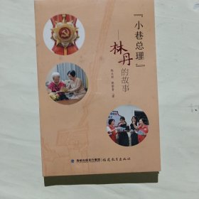 “小巷总理”——林丹的故事