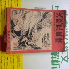 连环画：封神演义之四～火烧琵琶精（品相以图片为准）