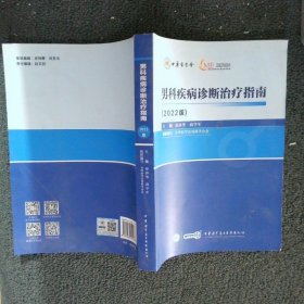 【正版二手书】男科疾病诊断治疗指南：2022版邓春华，商学军主编9787830054038中华医学电子音像出版社2022-09普通图书/医药卫生