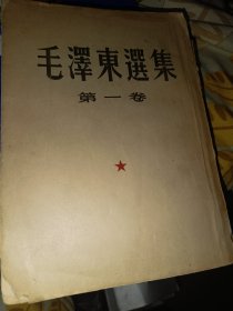 毛泽东选集第一卷1952年2版长春4印